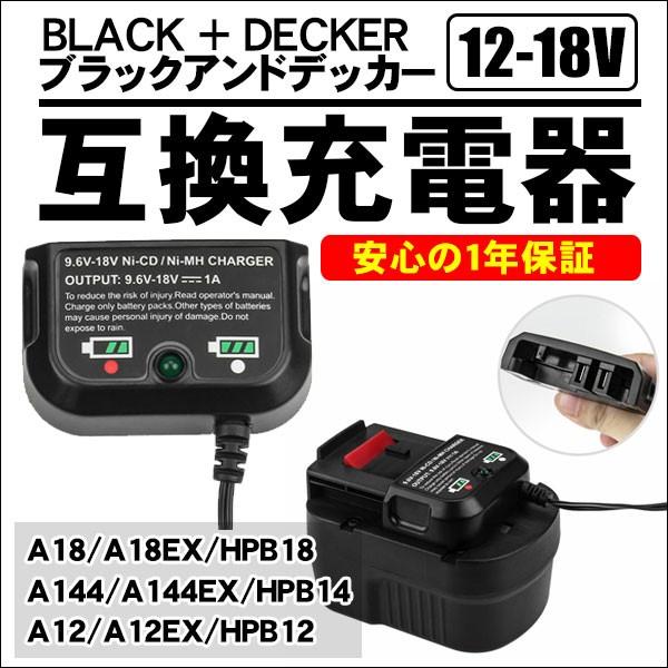 BLACK + DECKER ブラック・アンド・デッカー 充電器 互換充電器 12V 14V 18V 対応 バッテリー対応 A18 A18EX