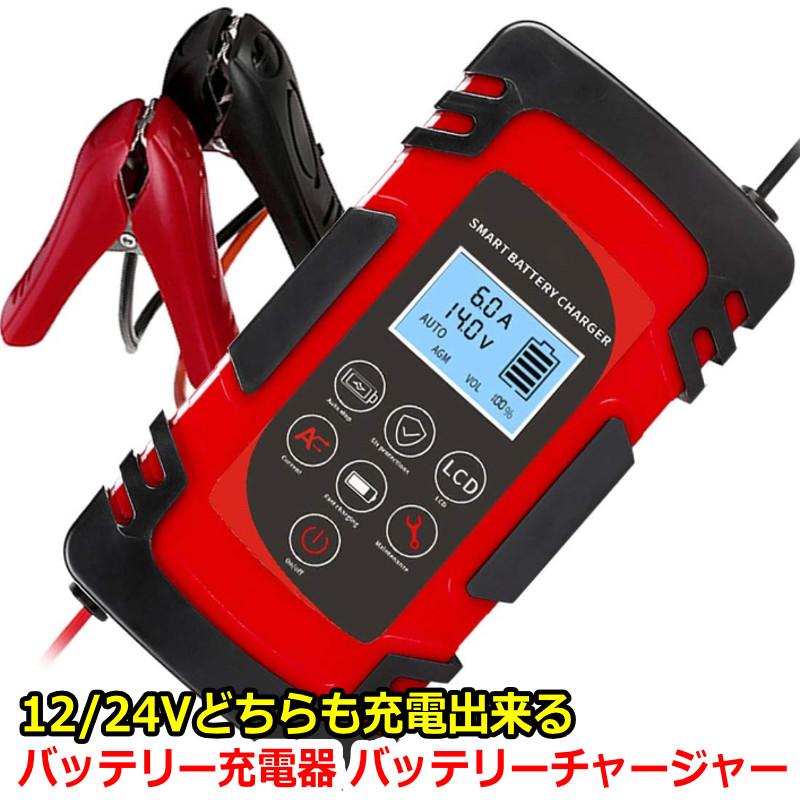 バッテリー充電器 車 12v 24v パルス充電対応 カーバッテリー バイク バッテリーチャージャー バッテリー診断