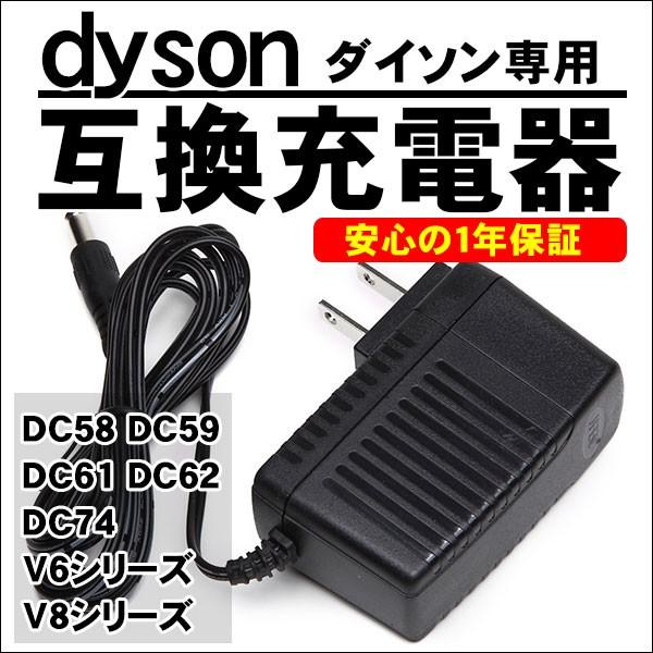 ダイソン dyson 互換 ACアダプター 充電器 V6 V8 シリーズ DC58 DC59 DC61 DC62 DC74 PSEマーク取得 互換品 1年保証 ACアダプタ 純正品 と同じように使える｜kyplaza634s