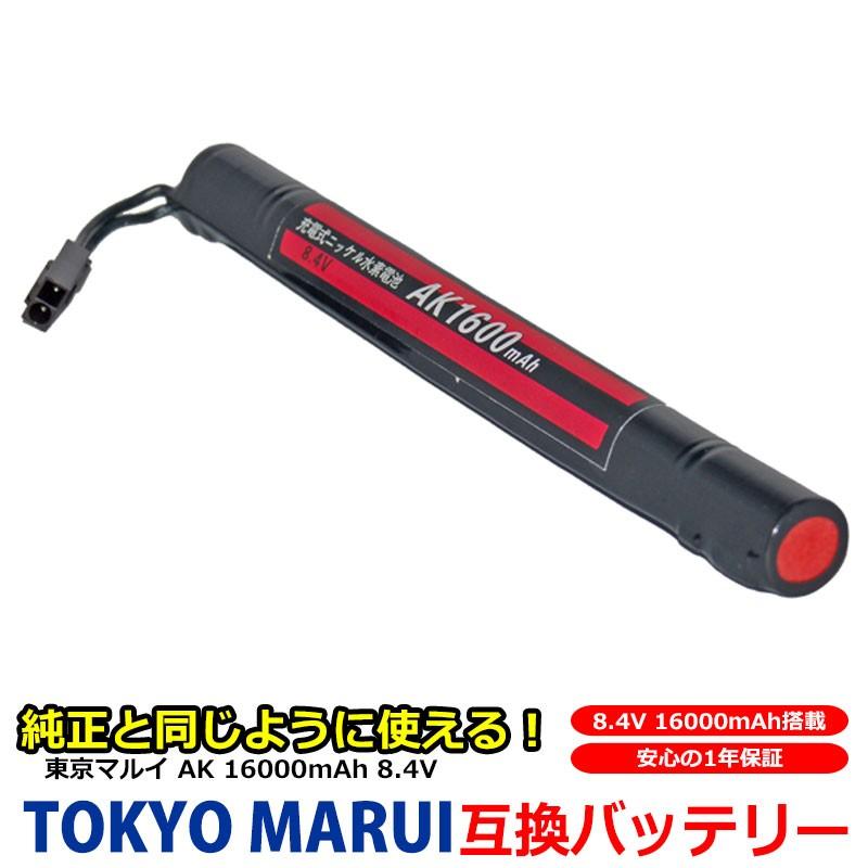 東京 マルイ TOKYO MARUI 互換 バッテリー AK ニッケル水素 8.4V 大容量 1600mAh 1.6Ah No.153 電動ガン用 エアガン ガスガン 次世代電動ガン 互換品｜kyplaza634s