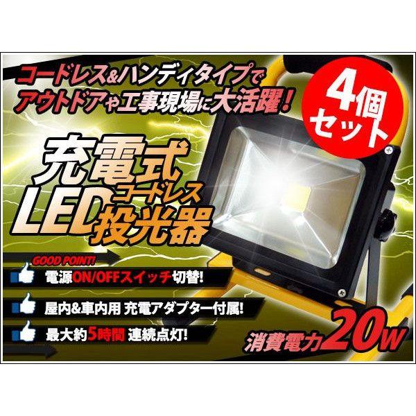 充電式 コードレス LED投光器 バッテリー搭載 20W 防水加工 200W相当 コンセント シガーソケット対応 4個セット｜kyplaza634s