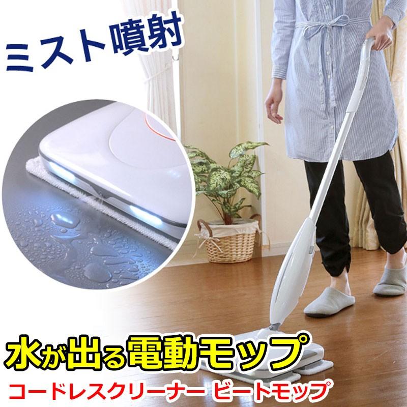 ミスト噴射機能付き 2in1 充電式電動 コードレスクリーナー ビートモップ モップクリーナー フローリング 床掃除 壁拭き 窓拭き 水拭き 乾拭き 簡単 掃除 Kyplaza Payapayモール店 通販 Paypayモール