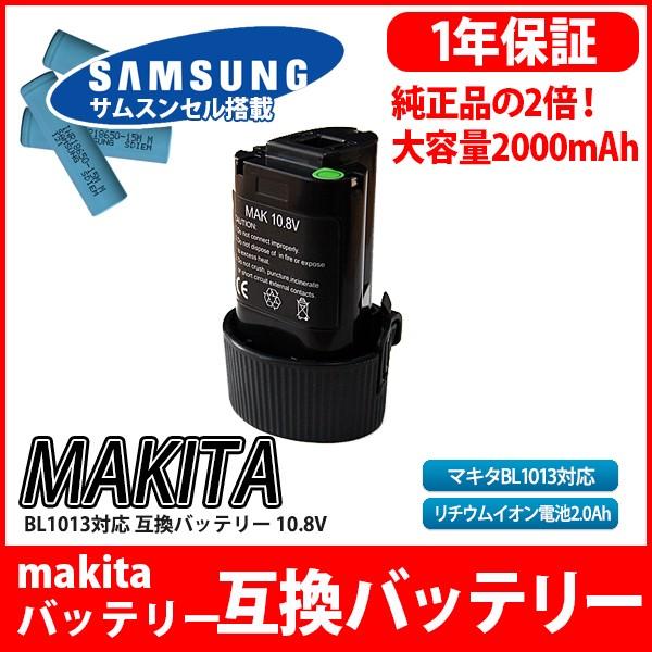 マキタ makita バッテリー リチウムイオン電池 BL1013 対応 互換10.8V サムソン サムスン セル 採用｜kyplaza634s