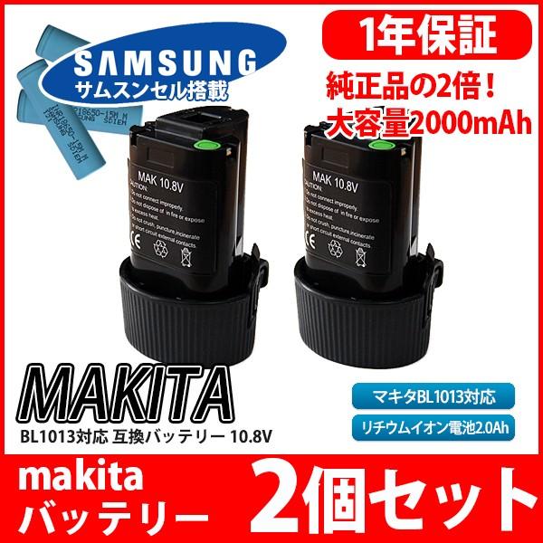 --2個セット-- マキタ makita バッテリー リチウムイオン電池 BL1013 対応 互換10.8V サムソン サムスン セル 採用｜kyplaza634s