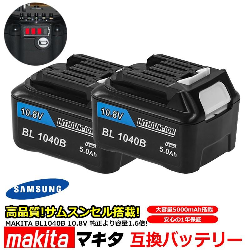 --2個セット-- マキタ makita BL1040B 対応 互換 バッテリー リチウムイオン電池 10.8V 5000mAh 5.0Ah 工具用バッテリー 高品質 サムスン 製 セル採用 1年保証｜kyplaza634s