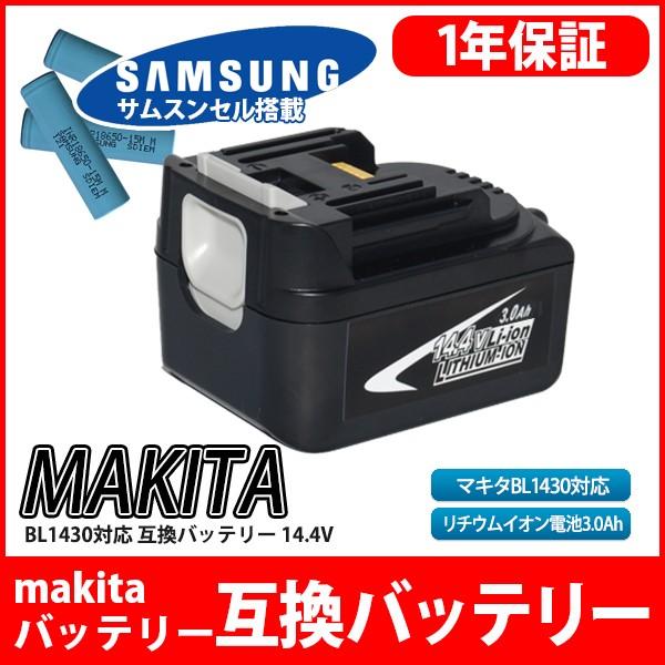 BL1430 対応 マキタ makita バッテリー リチウムイオン電池  互換 互換品 14.4V 高品質 サムソン セル 1年保証｜kyplaza634s