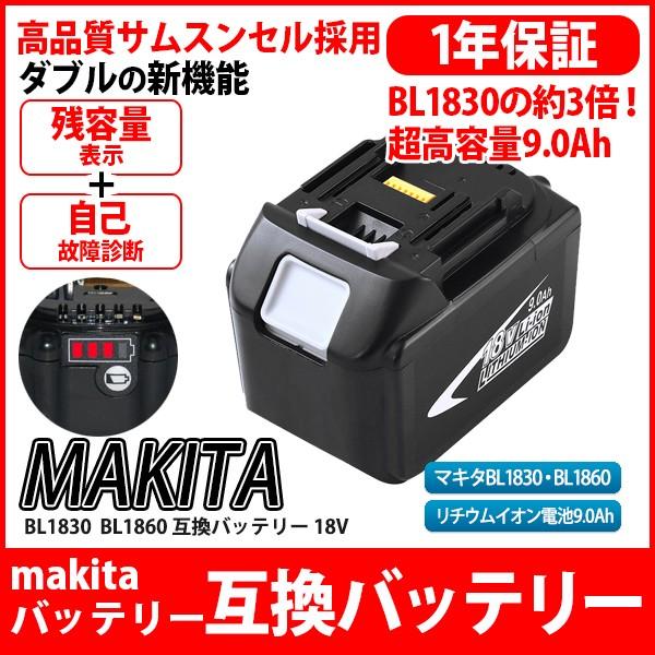 マキタ makita バッテリー 9000mAh 大容量 リチウムイオン電池 BL1890B 対応 互換 18V 高品質 残容量表示 自己故障診断機能 1年保証｜kyplaza634s