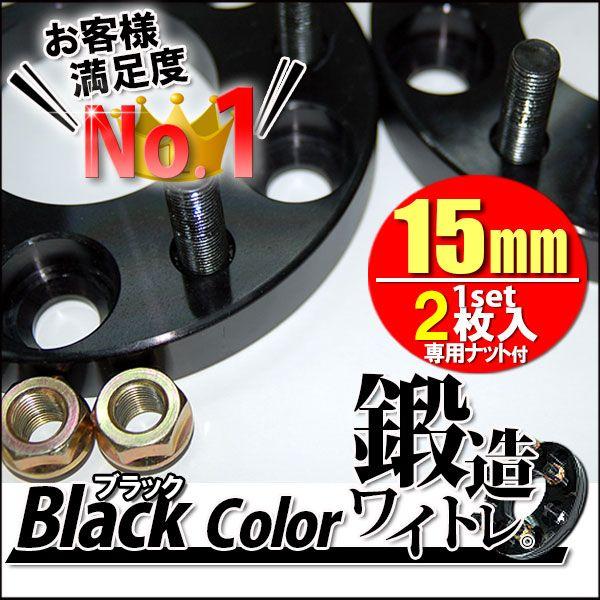 ワイトレ15mm 鍛造ワイドトレッドスペーサー 黒 ブラック ホイール PCD 100mm 114.3mm / 4穴 5穴 / P1.25 P1.5 選択 2枚組 A｜kyplaza634s