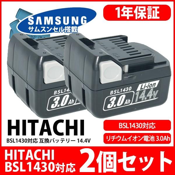 --2個 セット -- BSL1430 対応 日立 HITACHI HiKOKI バッテリー リチウムイオン電池 互換 14.4V サムスン SAMSUNG 製 高性能セル｜kyplaza634s