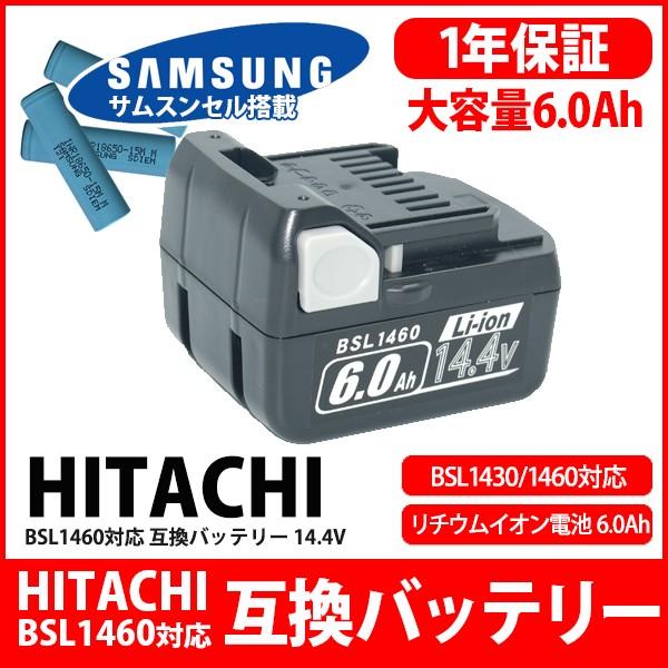 BSL1430 BSL1460 対応 日立 HITACHI HiKOKI バッテリー リチウムイオン電池 大容量 容量2倍 6000mAh 互換 14.4V サムスン SAMSUNG 製 高性能セル｜kyplaza634s