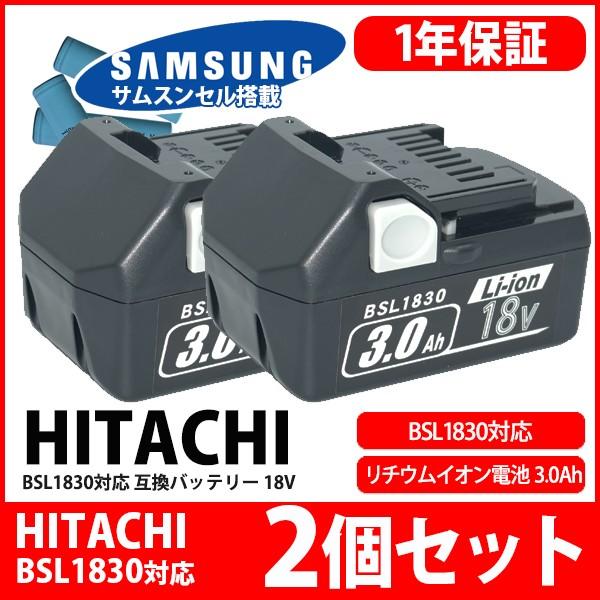 --2個 セット -- 日立 HITACHI HiKOKI バッテリー リチウムイオン電池 BSL1830 対応 互換 18V サムスン SAMSUNG 製 高性能セル｜kyplaza634s