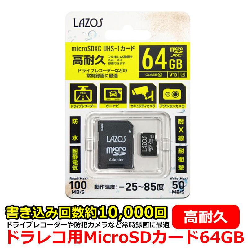 ドライブレコーダー おすすめ MicroSDXCカード MicroSD 64GB 高耐久 書き込み数 約10,000回 防水 耐静電気 耐衝撃 ドラレコ 防犯カメラ セキュリティカメラ｜kyplaza634s