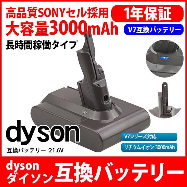 ダイソン dyson V7 SV11 互換 バッテリー 21.6V 大容量 3.0Ah 3000mAh 高品質 長寿命 SONY ソニー セル 互換品 壁掛け プラケット 対応 1年保証｜kyplaza634s