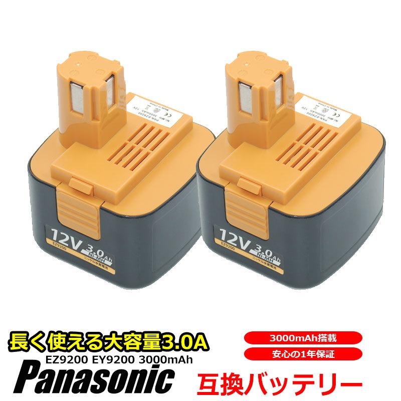 --2個セット-- パナソニック Panasonic バッテリー EZ9200 EY9200 EZT901 対応 互換 12V 大容量 3Ah 3.0Ah 3000mAh 高品質 セル 急速充電 互換品 1年保証