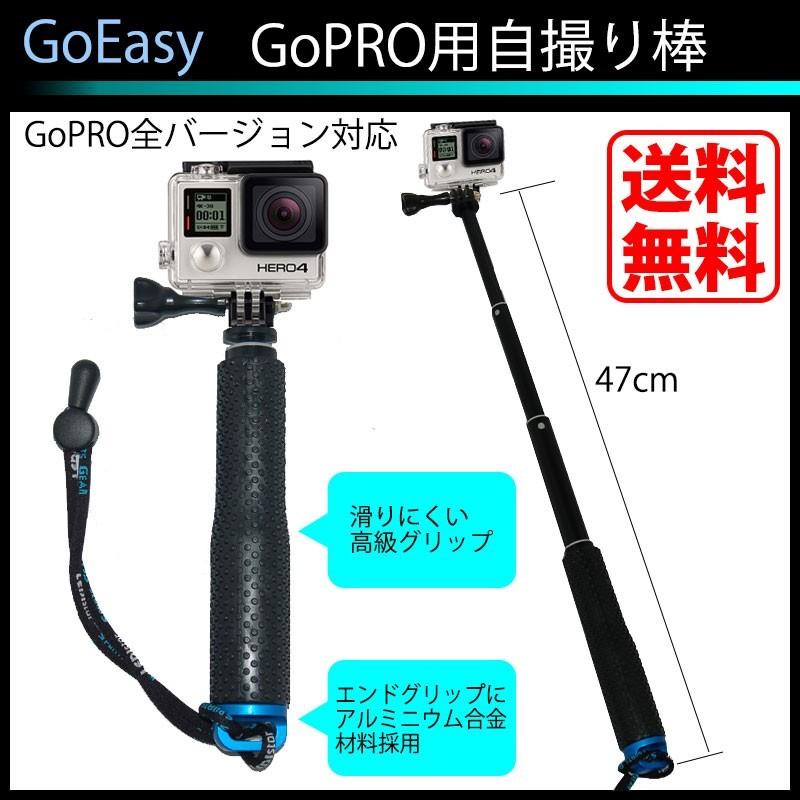 GoEasy 伸縮拡張 一脚 ポール セルカ棒 GoPRO Hero xiaoyi SJCAM LEVIN など様々な アクションカメラ に対応した 自撮り棒 アクセサリー｜kyplaza634s