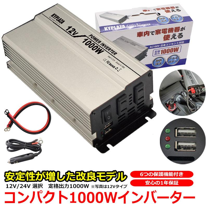 インバータ 12V 24V 選択 定格 1000W 最大 1600W コンパクト サイズ 電源インバーター USB電源 DC12V DC24V AC100V 自動車 船 電源 車 USB シガー 保証｜kyplaza634s