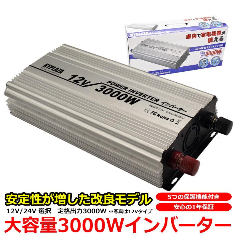 KYPLAZA インバータ 12V 24V 選択 定格 3000W 最大 5600W 電源 KYPLAZA インバータ 12V 24V 選択 定格 3000W 最大 5600W 電源