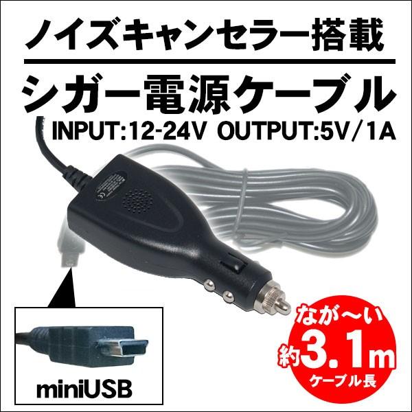 シガー電源ケーブル シガーアダプタ 12V 24V 5.0V 5V シガーケーブル シガー充電ソケット miniUSB ノイズ対策 ノイズキャンセラー｜kyplaza634s