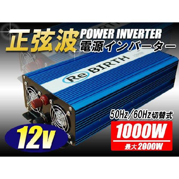 正弦波 インバータ 12V 定格1000w 最大2000w 正弦波インバーター DC12V  