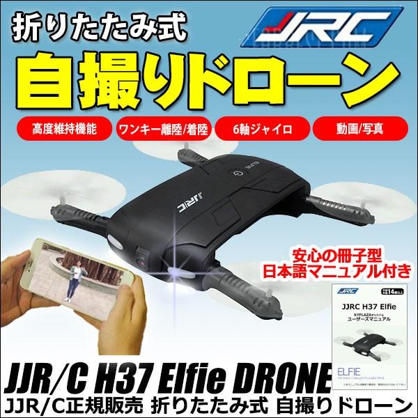 折りたたみ 自撮り ドローン ヘリコプター カメラ 搭載 6ch クアッドコプター ラジコン マルチコプター iPhone Android 日本語 マニュアル JJR/C H37 正規品｜kyplaza634s