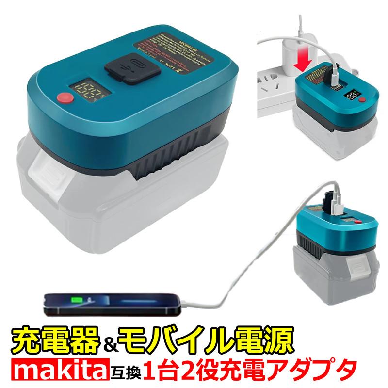 マキタ 互換 充電器 アダプター USBモバイルバッテリー makita 1 マキタ 互換 充電器 アダプター USBモバイルバッテリー makita 1