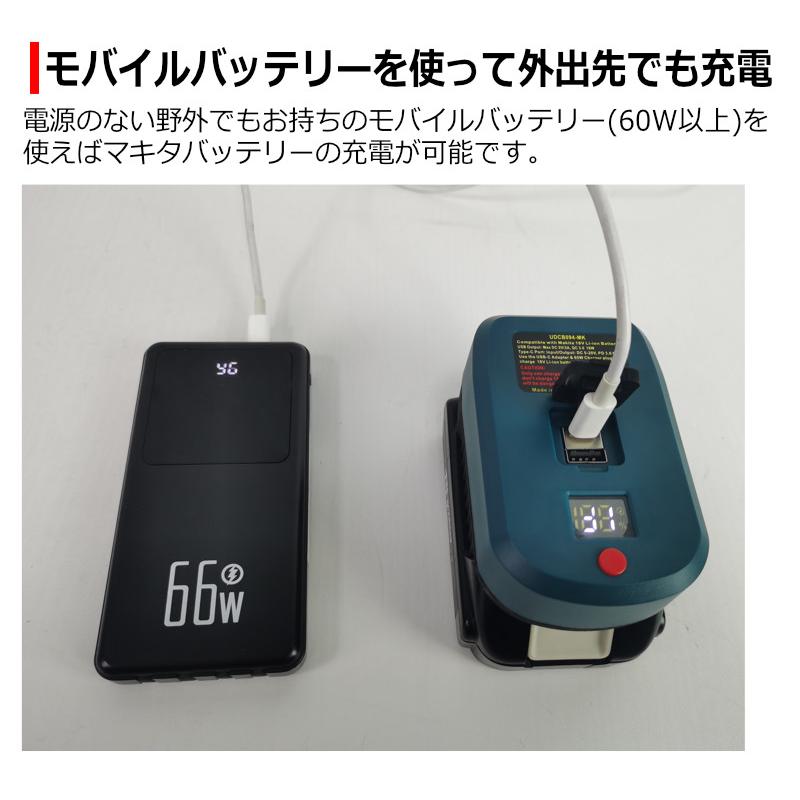 マキタ 互換 充電器 アダプター USBモバイルバッテリー  makita 1台2役 充電器  モバイルバッテリー  18V 対応  USB-PD  PD3.0 QC3.0｜kyplaza634s｜04