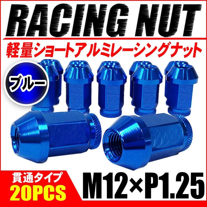 レーシングナット ホイールナット アルミ M12 × P1.25 ブルー 青 貫通 ショート 40mm 鍛造7075 20個セット｜kyplaza634s