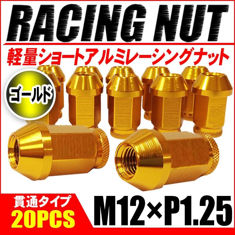 レーシングナット ホイールナット アルミ M12 × P1.25 ゴールド 金 貫通 ショート 40mm 鍛造7075 20個セット｜kyplaza634s