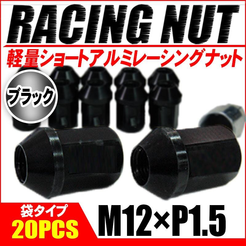 レーシングナット ホイールナット アルミ M12 × P1.5 ブラック 黒 袋タイプ ショート 34mm ロックナット付き 鍛造7075 20個セット｜kyplaza634s