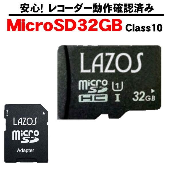 MicroSDHCカード 32GB 当店の ドライブレコーダー で 動作確認済み Class10 相当 セットで送料無料 R