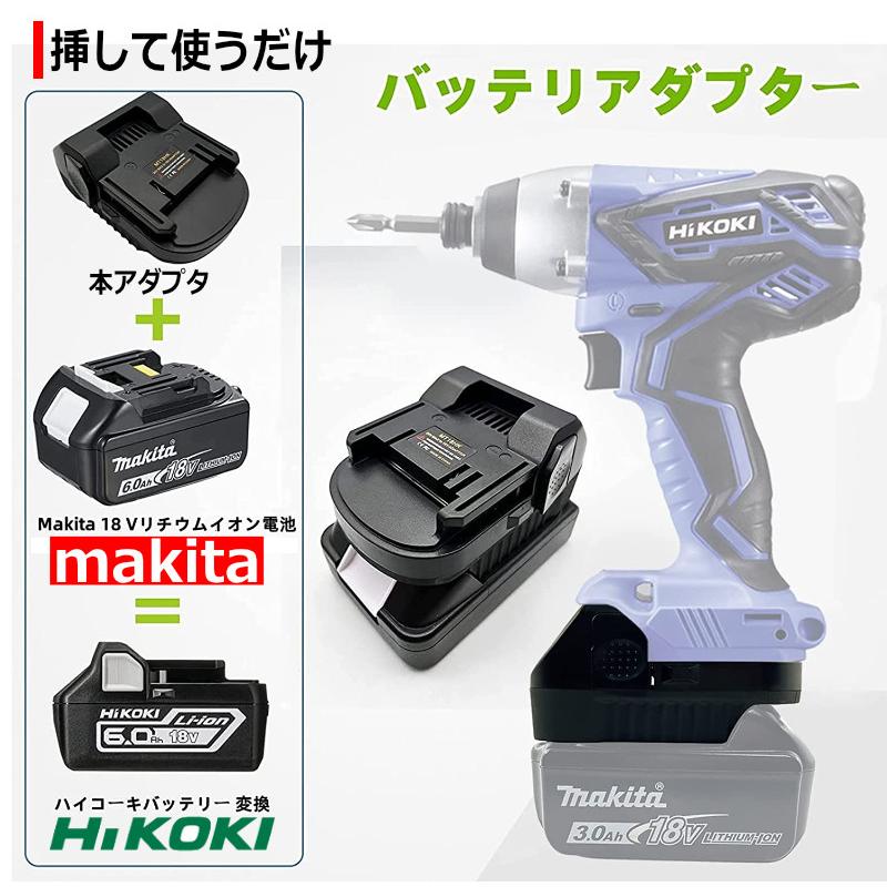 HiKOKI バッテリー に 変換 マキタバッテリー を ハイコーキ 日立 の工具で使えるアダプター  makita 純正 ＆ 互換バッテリー が ハイコーキ 工具 変換アダプタ｜kyplaza634s｜03