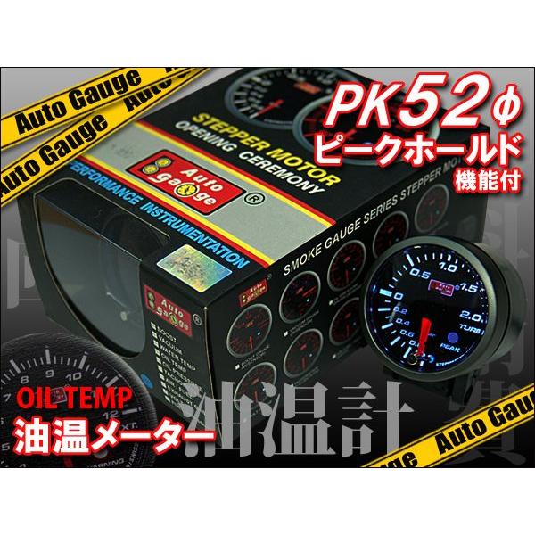 オートゲージ 油温計 52Φ ブラック ピークホールド機能 メーターフード付き PK｜kyplaza634s