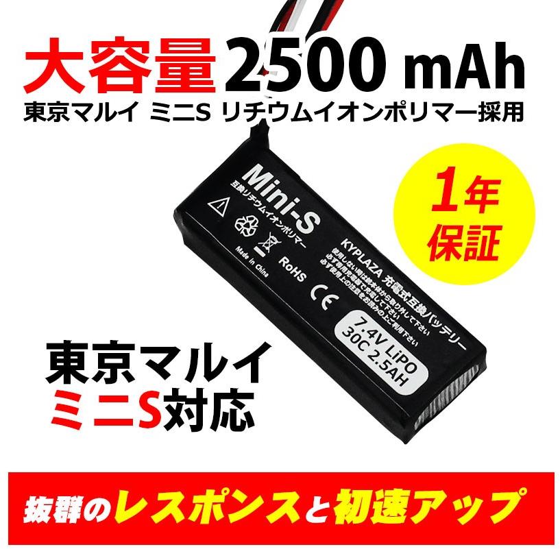 -- 2個セット -- 大容量 2500mAh 東京 マルイ TOKYO MARUI 互換 バッテリー MiniS Mini S ミニS li-po リチウムイオンポリマー 7.4V 大容量 2.5Ah 電動ガン｜kyplaza634s｜02