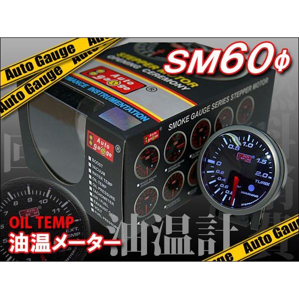 オートゲージ 油温計 SM60Φ ブラック メーターフード/ワーニング機能付｜kyplaza634s
