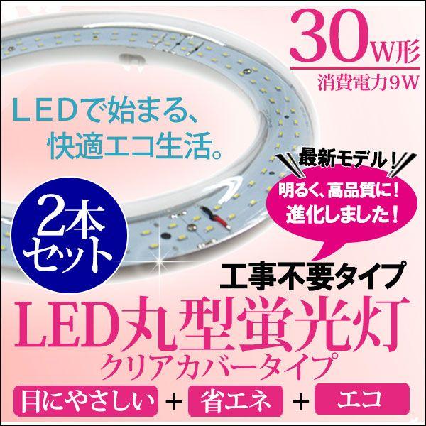 LED蛍光灯 丸型 30W形 消費電力 9W 昼光色 クリア 2本セット セットでお得｜kyplaza634s