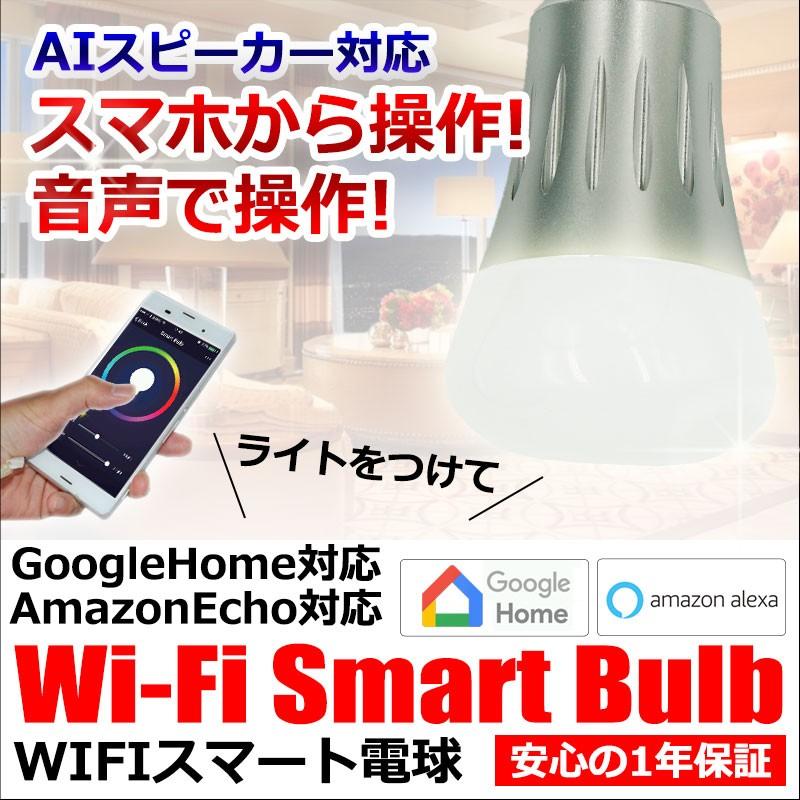 GoogleHome Amazon Echo 対応 LED 電球 WiFi 接続 音声 で 操作 スマホ で操作 E27 口金 対応 タイマー機能 1年保証 日本語マニュアル 付き｜kyplaza634s