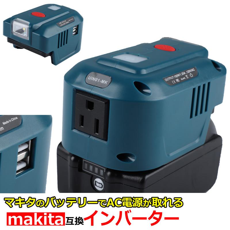 マキタ 互換 アダプター AC電源 100V makita バッテリー 18V マキタ 互換 アダプター AC電源 100V makita バッテリー 18V