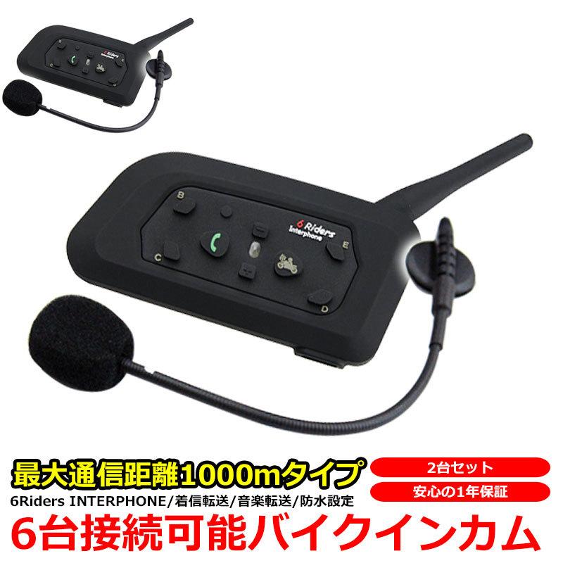 --2台セット-- バイク インカム インターコム Bluetooth ワイヤレス 1000m BT Multi-Interphone iPhone 対応 V6-1200 6台 接続 日本語 説明書｜kyplaza634s