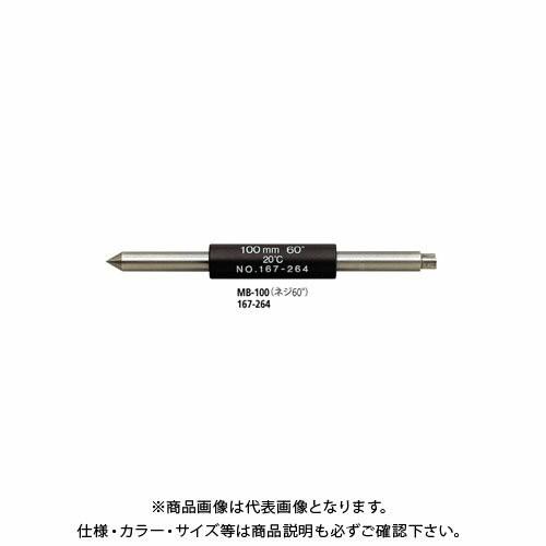 ミツトヨ Mitutoyo マイクロメータ MB-200 (167-268) (ネジ60&deg;) 167-268
