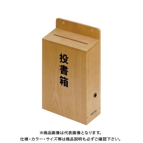 コレクト 投書箱・提案箱 木製 鍵付 M-500 : KanamonoYaSan KYS - 通販