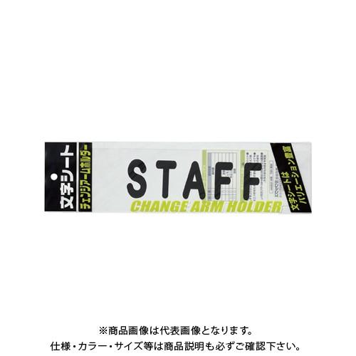 ミワックス 文字シ-ト 黒文字 STAFF CHK-SK-ST - イベント、販促用