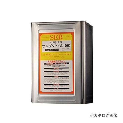 (送料別途)(直送品)SER サンエスエンジニアリング サンプットA-100 18L×1缶｜kys