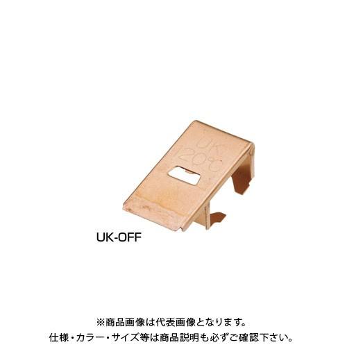 宇佐美工業 純銅製 防火ダンパー用温度ヒューズ F型(バタフライ式用
