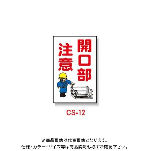 送料別途)(直送品)安全興業 コーン看板 「開口部注意」 両面 無反射 (5