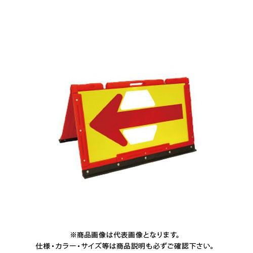 (送料別途)(直送品)安全興業 ブロー製折りたたみ矢印板 550×900 黄/赤矢印 (2入) BOA2-06｜kys