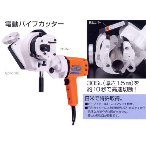 ダイア DAIA 電動パイプカッター(プラスチックケース付) PC-34H ダイア DAIA 電動パイプカッター(プラスチックケース付) PC-34H