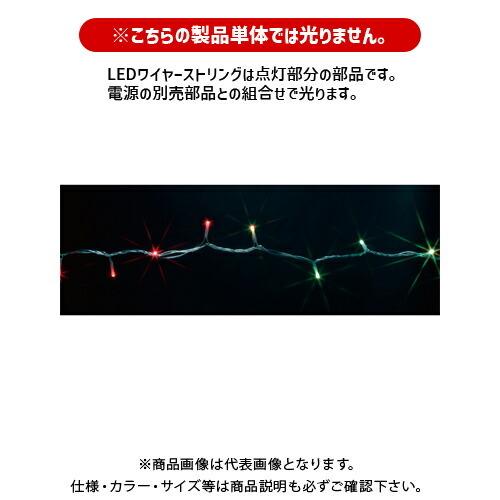デンサン DENSAN LEDワイヤーストリング(マルチパターンタイプ) フルカラー 20m SJ-W05-20MP