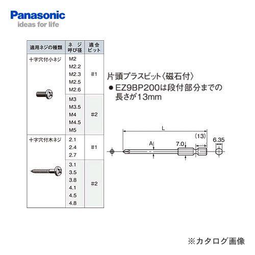 パナソニック Panasonic 片頭プラスビット#2×75 磁石付 EZ9BP200｜kys