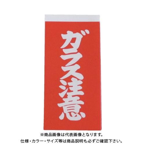 ユタカメイク 荷札 ガラス注意荷札 1シート2枚入り×10シート A162｜kys