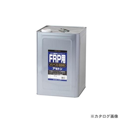 サンデーペイント #262977 SPポリベスト用アセトン 16L 